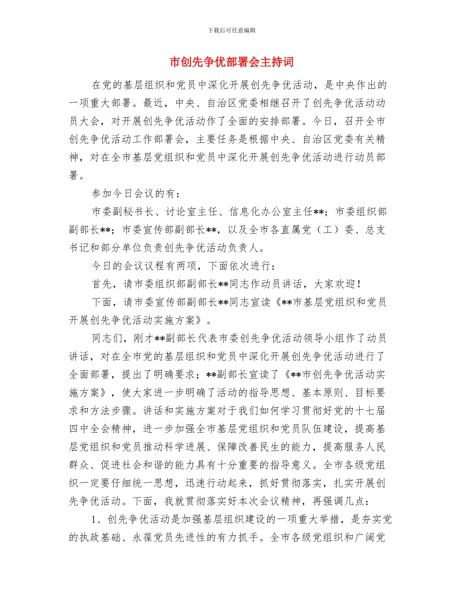 市创先争优活动部署会主持词与市创先争优部署会主持词汇编_第3页