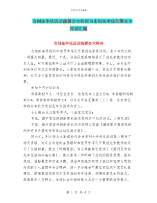 市创先争优活动部署会主持词与市创先争优部署会主持词汇编