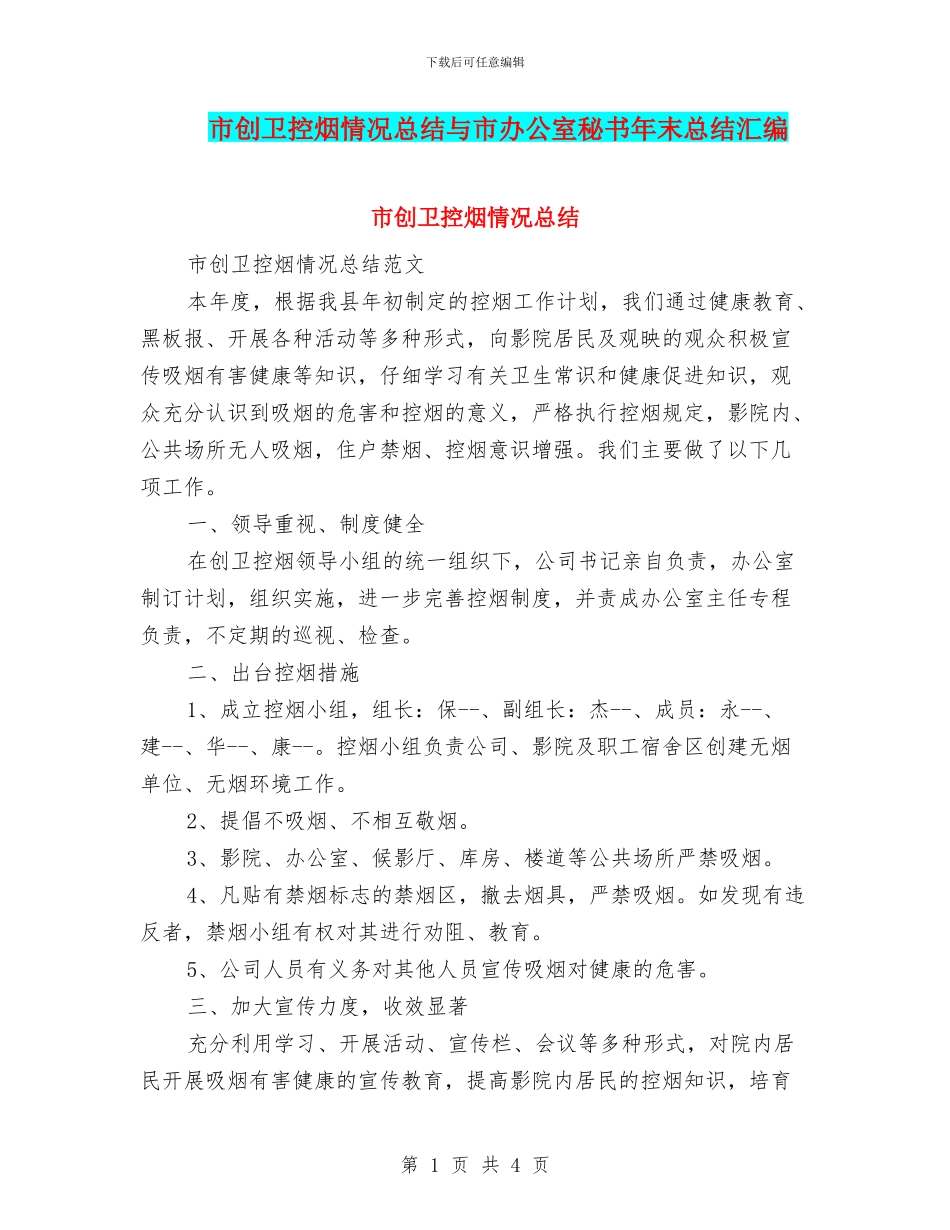 市创卫控烟情况总结与市办公室秘书年末总结汇编_第1页