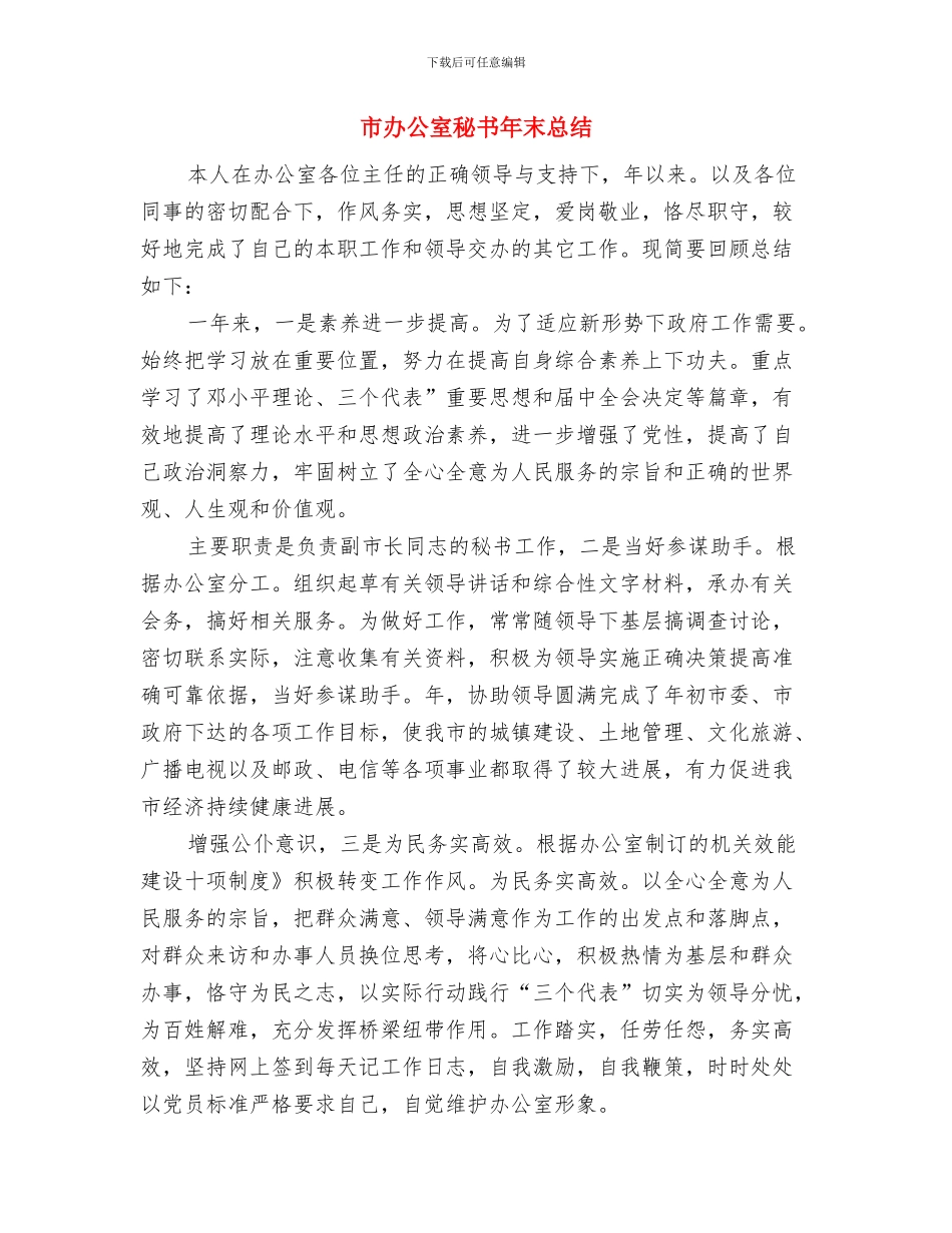 市创卫控烟情况总结与市办公室秘书年末总结汇编_第3页