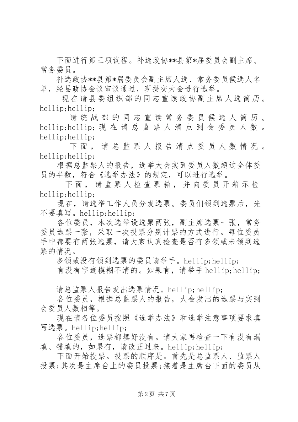 政协选举大会主持词大全_第2页