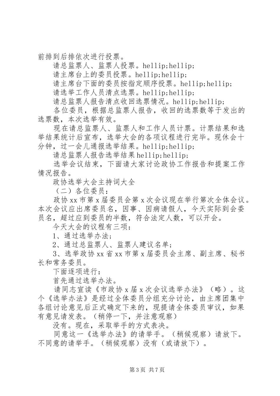 政协选举大会主持词大全_第3页