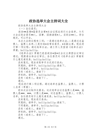 政协选举大会主持词大全