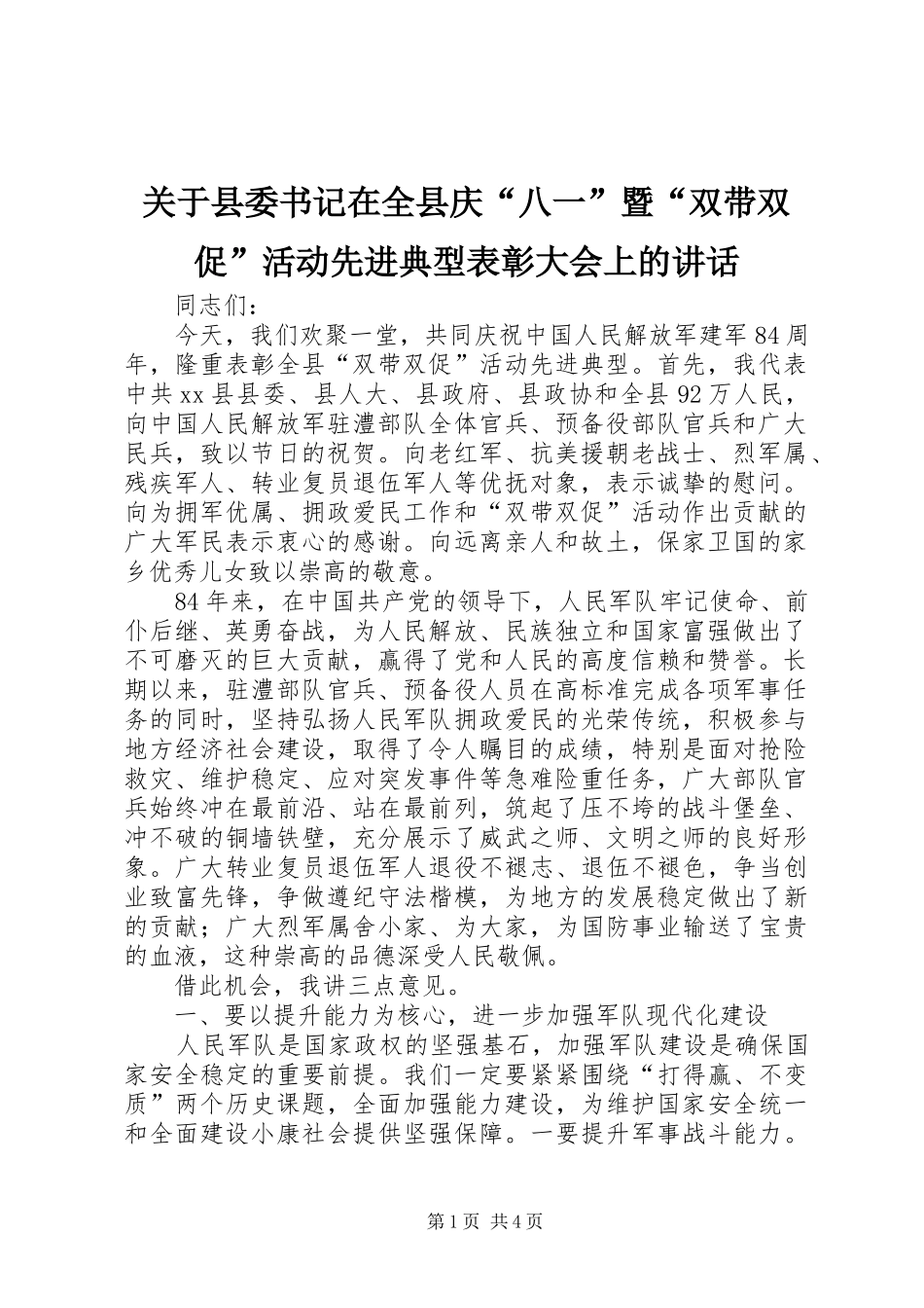关于县委书记在全县庆“八一”暨“双带双促”活动先进典型表彰大会上的讲话_第1页