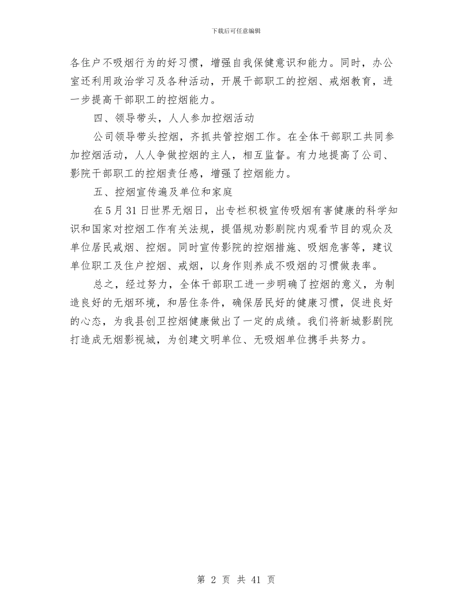 市创卫控烟情况总结与市劳保局上半年工作总结汇编_第2页
