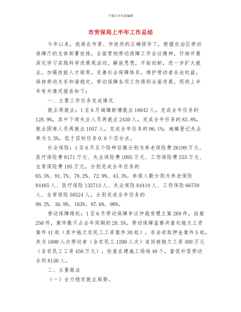 市创卫控烟情况总结与市劳保局上半年工作总结汇编_第3页