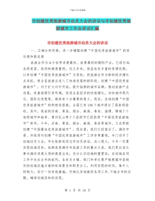 市创建优秀旅游城市动员大会的讲话与市创建优秀旅游城市工作会讲话汇编