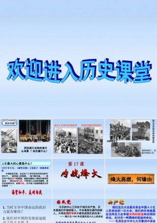八年级历史上册 第17课(内战烽火)课件 人教新课标版 课件