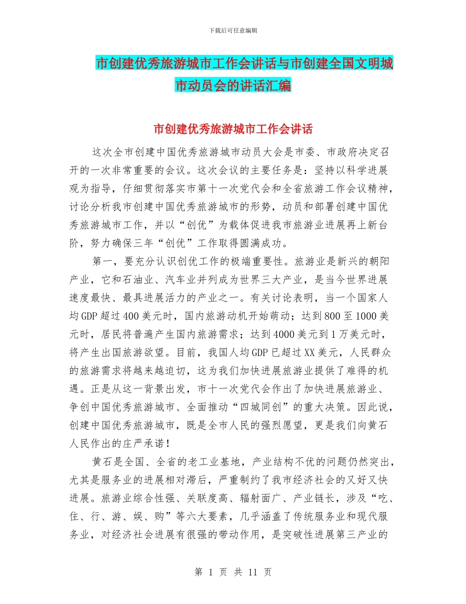 市创建优秀旅游城市工作会讲话与市创建全国文明城市动员会的讲话汇编_第1页