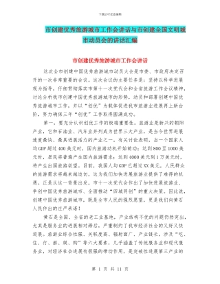 市创建优秀旅游城市工作会讲话与市创建全国文明城市动员会的讲话汇编