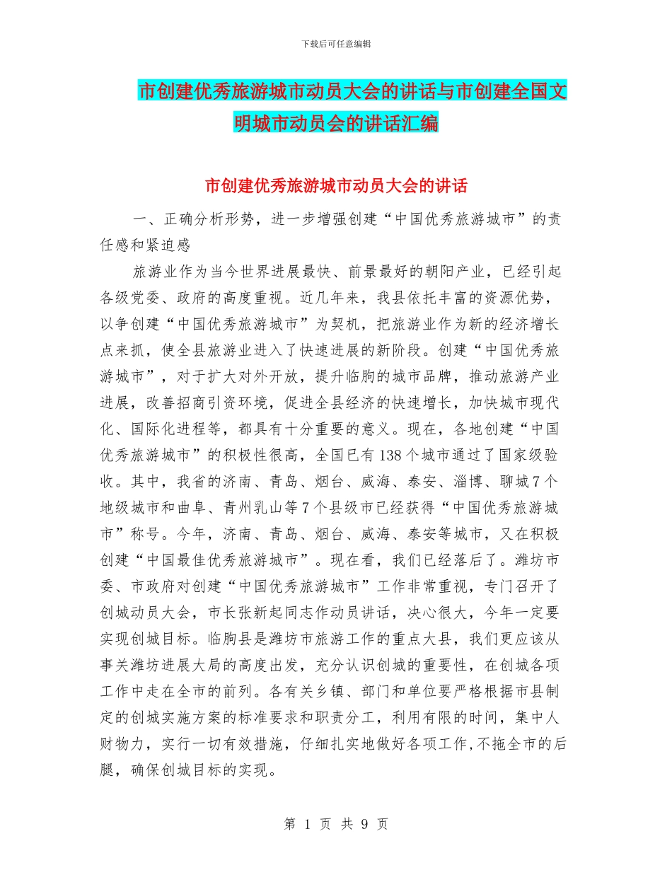 市创建优秀旅游城市动员大会的讲话与市创建全国文明城市动员会的讲话汇编_第1页