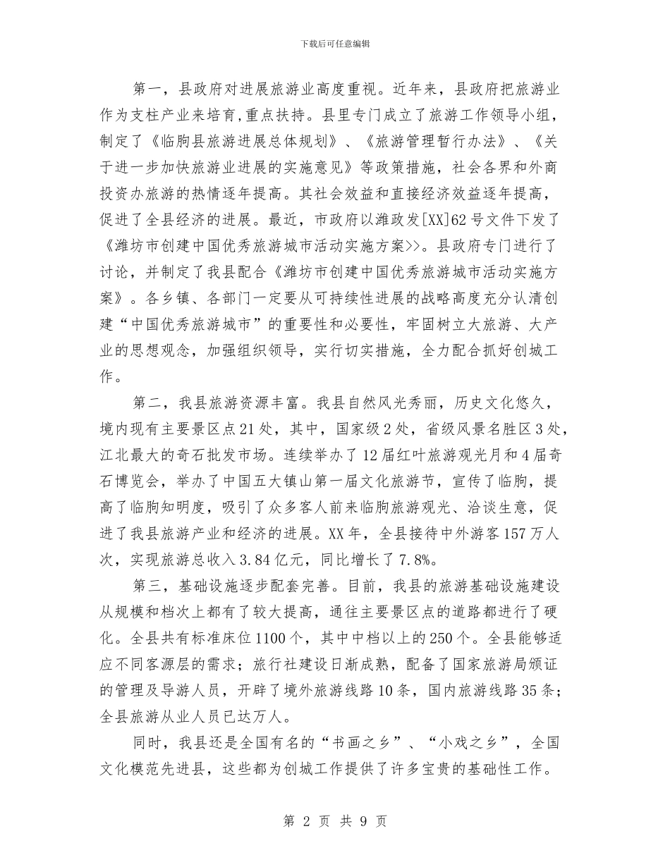 市创建优秀旅游城市动员大会的讲话与市创建全国文明城市动员会的讲话汇编_第2页