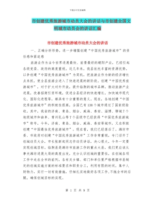 市创建优秀旅游城市动员大会的讲话与市创建全国文明城市动员会的讲话汇编