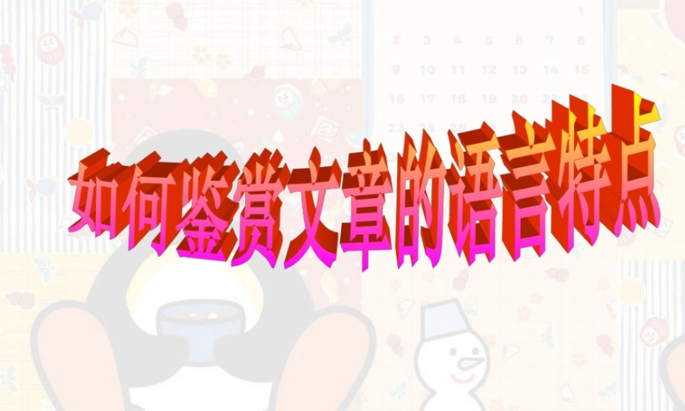 人教版如何鉴赏文章的语言特点 课件