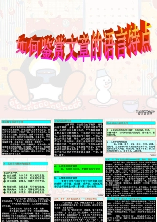 人教版如何鉴赏文章的语言特点 课件