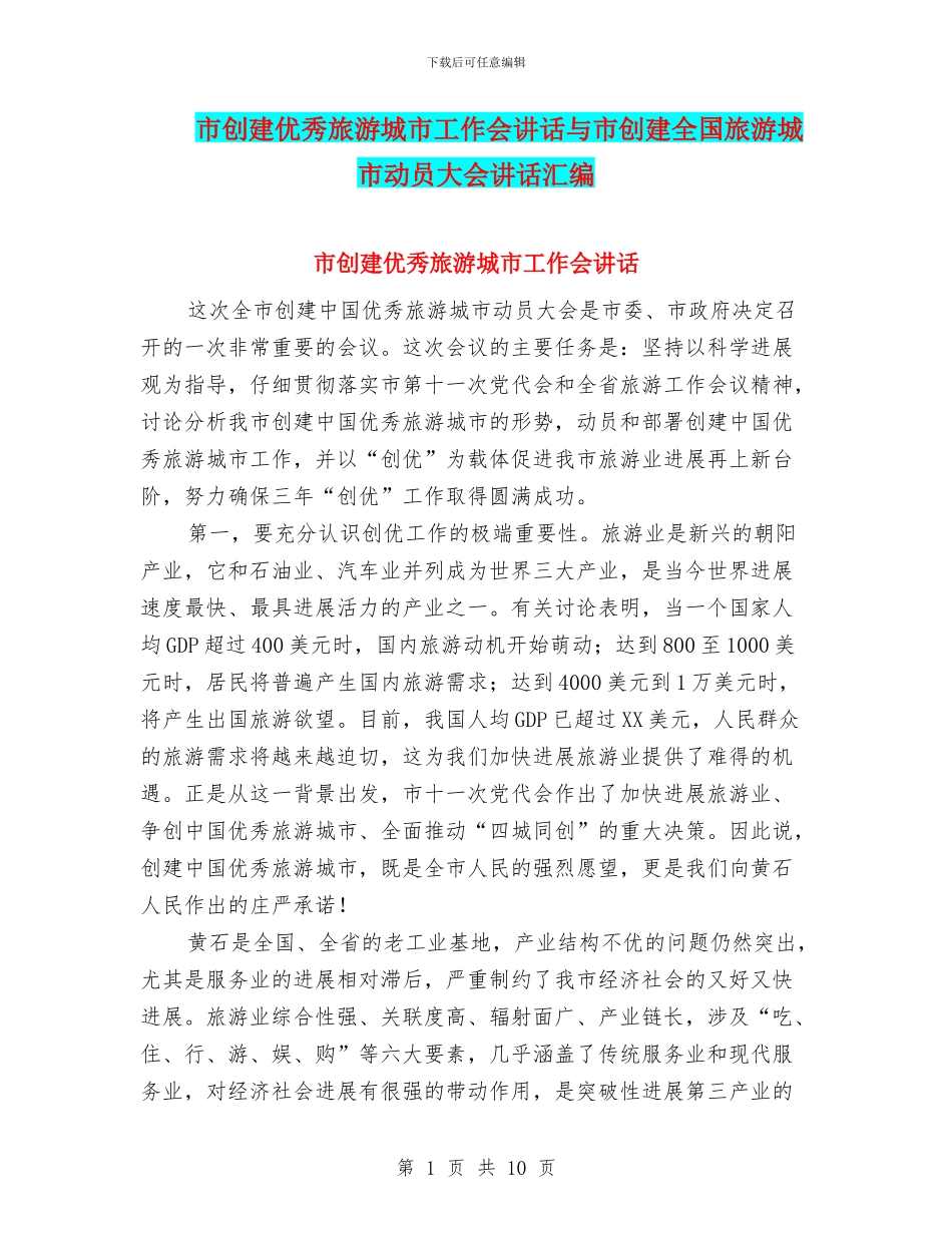 市创建优秀旅游城市工作会讲话与市创建全国旅游城市动员大会讲话汇编_第1页