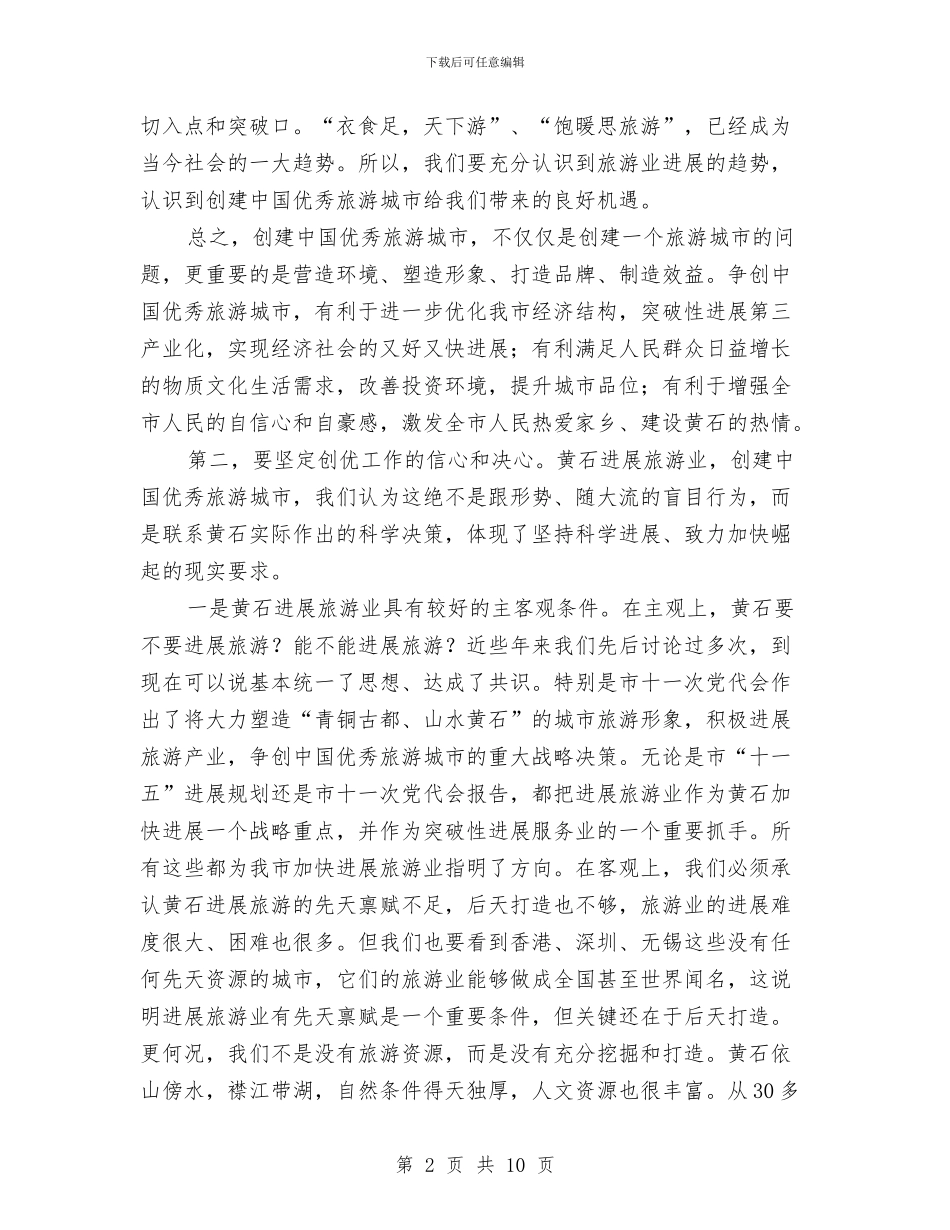 市创建优秀旅游城市工作会讲话与市创建全国旅游城市动员大会讲话汇编_第2页