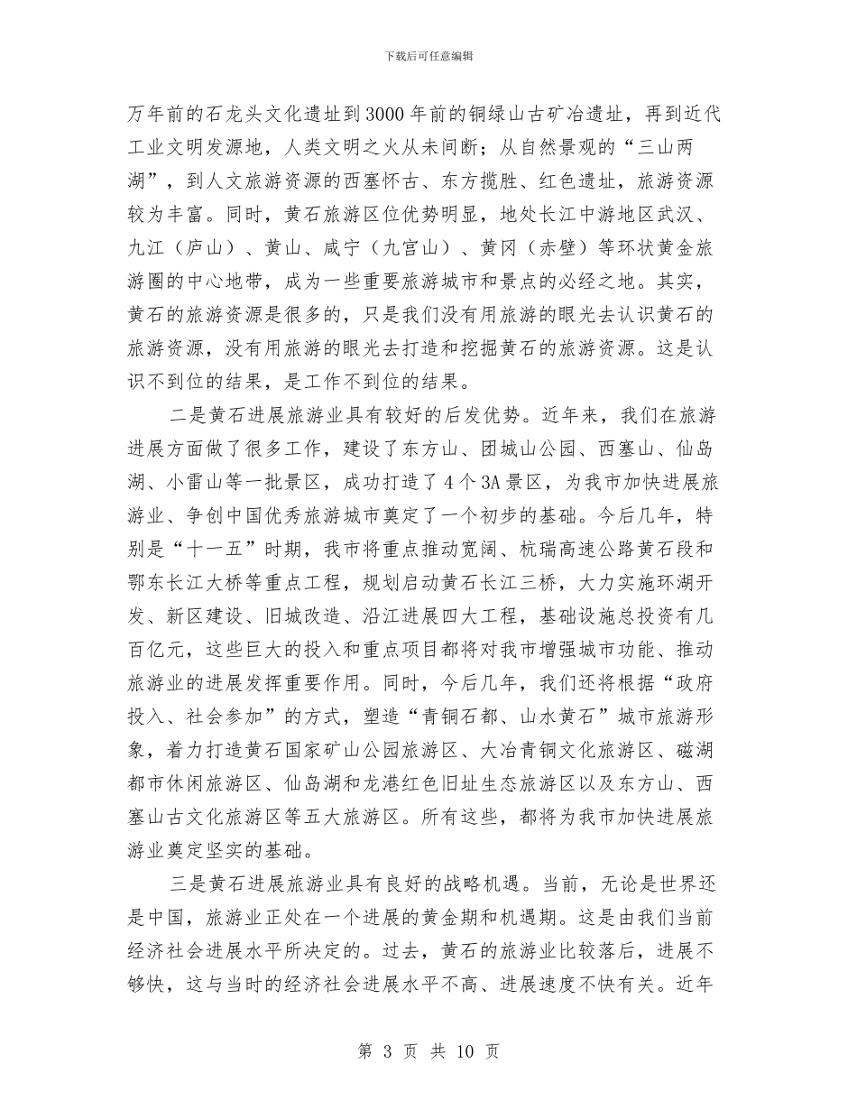 市创建优秀旅游城市工作会讲话与市创建全国旅游城市动员大会讲话汇编_第3页