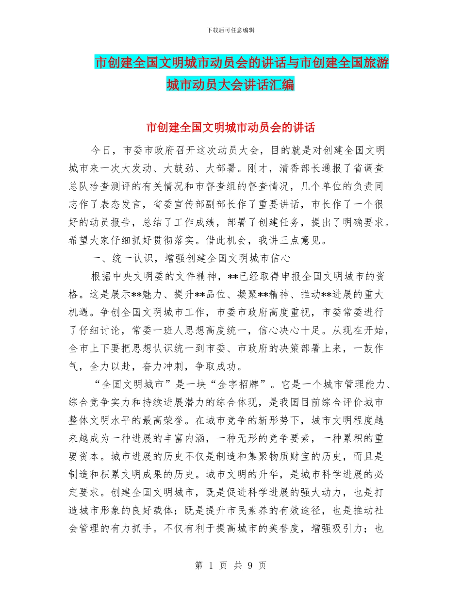 市创建全国文明城市动员会的讲话与市创建全国旅游城市动员大会讲话汇编_第1页