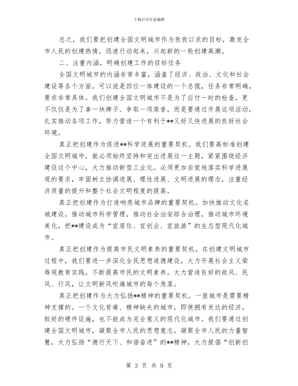 市创建全国文明城市动员会的讲话与市创建全国旅游城市动员大会讲话汇编_第3页