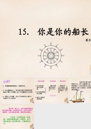 八年级语文下册 15(你是你的船长)课件 (新版)语文版 课件