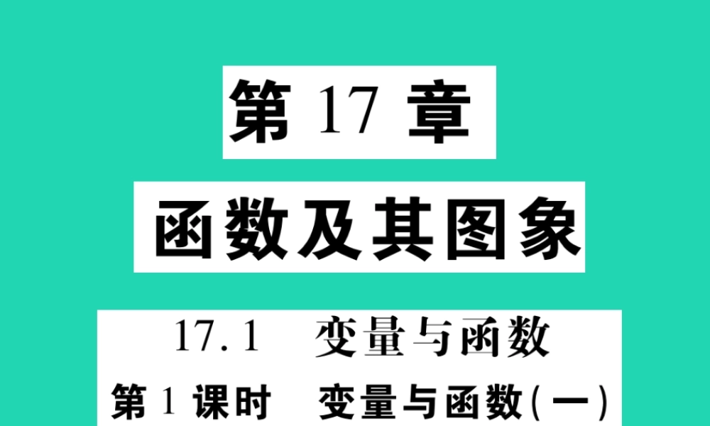 八年级数学下册 第17章(函数及其图象)第1课时 变量与函数(一)习题课件 (新版)华东师大版 课件