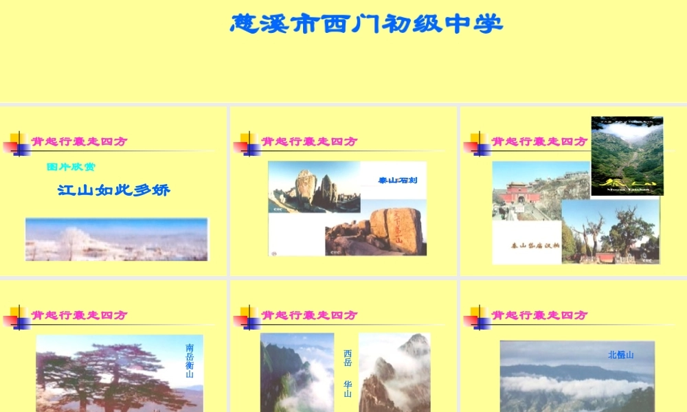 八年级语文下第六单元综合性活动课背起行囊走四方课件 人教版 课件