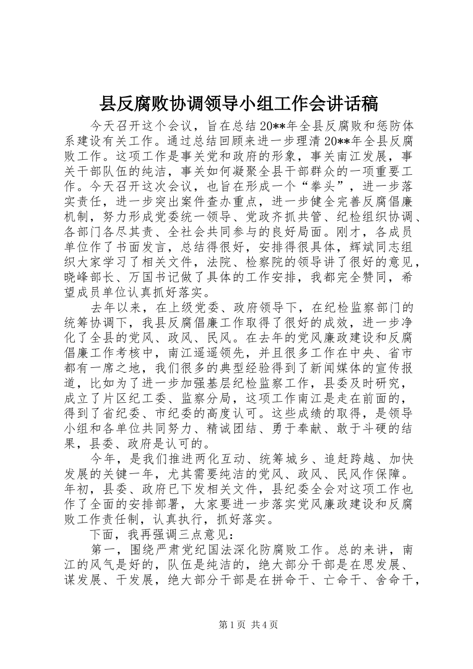 县反腐败协调领导小组工作会讲话稿_第1页