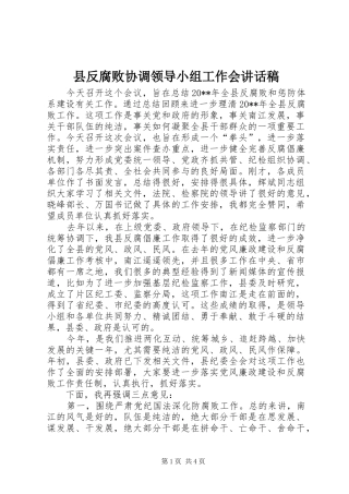 县反腐败协调领导小组工作会讲话稿