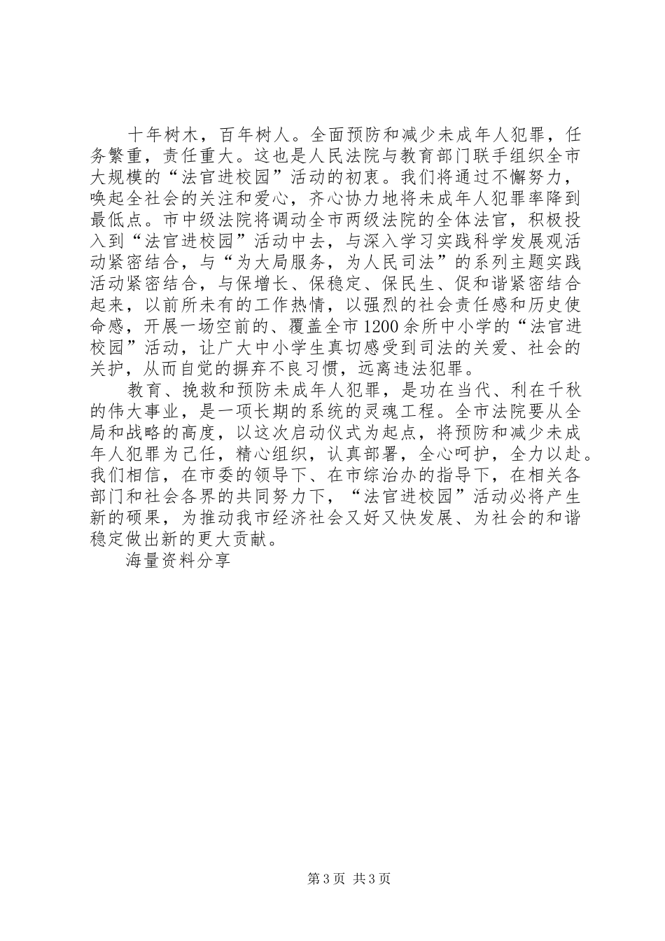 院长在“法官进校园”活动启动仪式上的讲话[样例5]_第3页