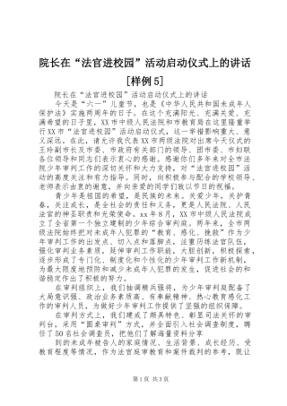 院长在“法官进校园”活动启动仪式上的讲话[样例5]