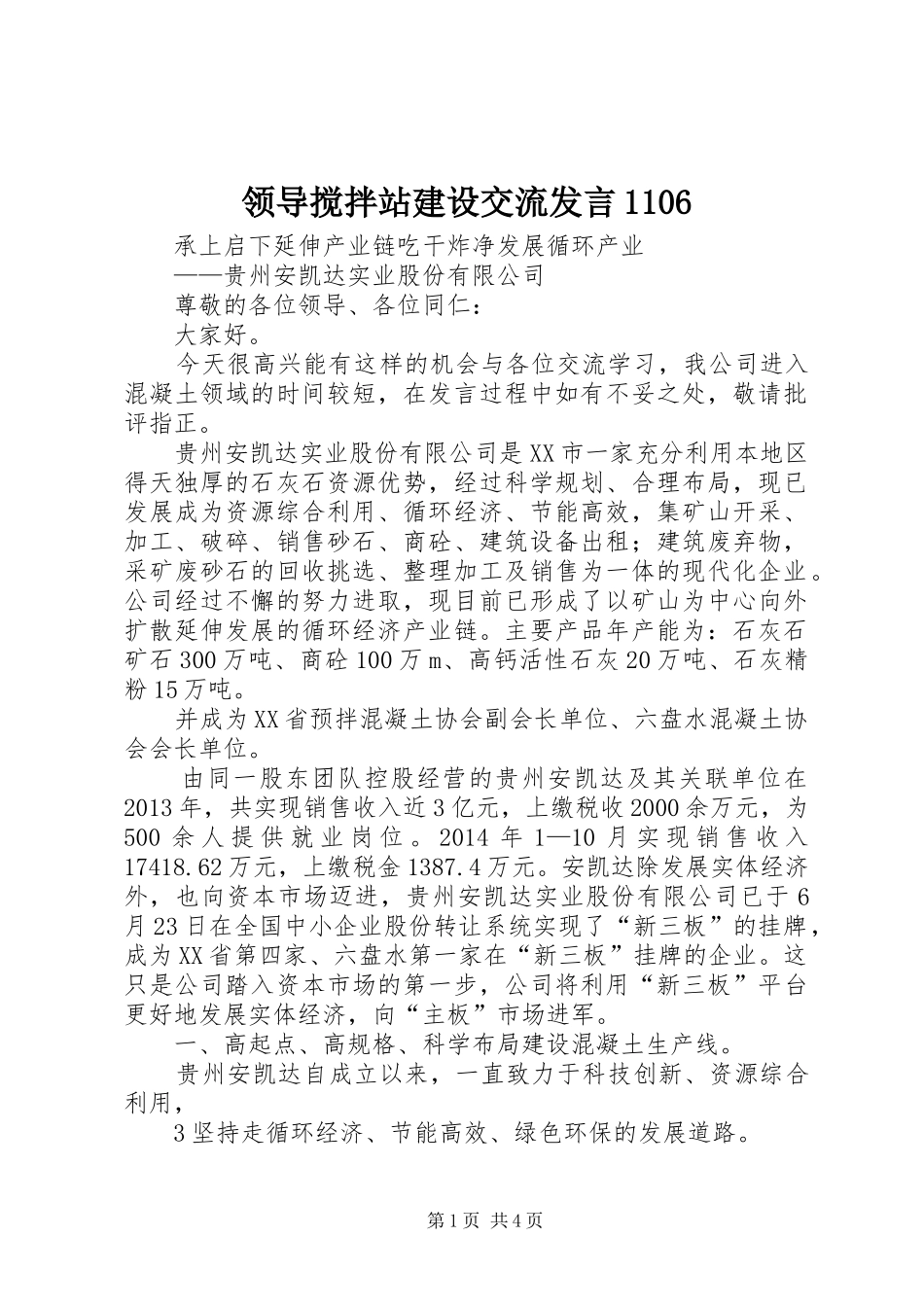 领导搅拌站建设交流发言1106_第1页
