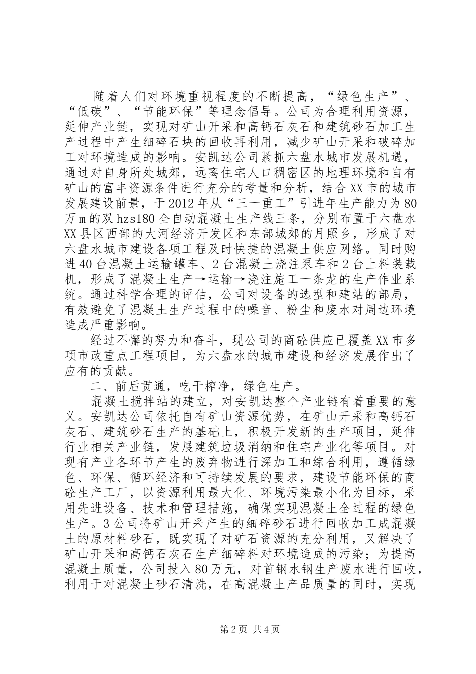 领导搅拌站建设交流发言1106_第2页