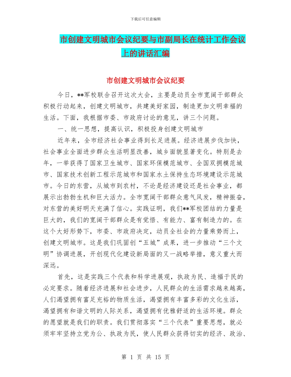 市创建文明城市会议纪要与市副局长在统计工作会议上的讲话汇编_第1页