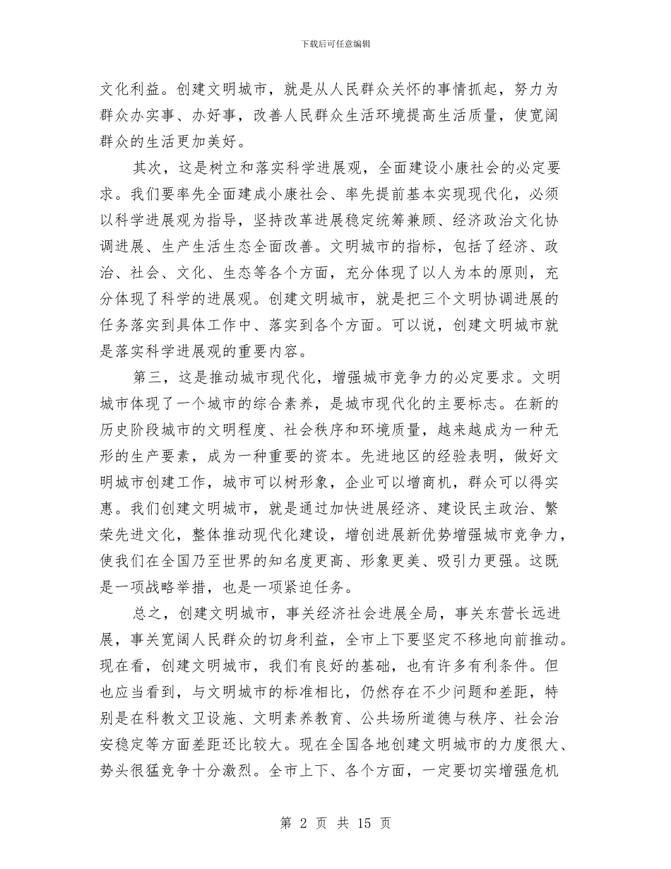 市创建文明城市会议纪要与市副局长在统计工作会议上的讲话汇编_第2页