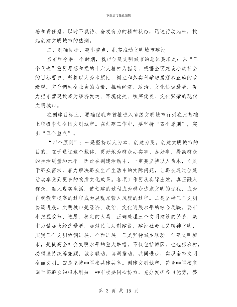 市创建文明城市会议纪要与市副局长在统计工作会议上的讲话汇编_第3页