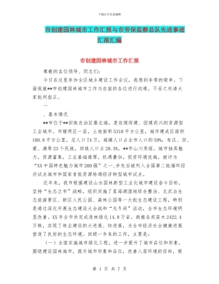 市创建园林城市工作汇报与市劳保监察总队先进事迹汇报汇编