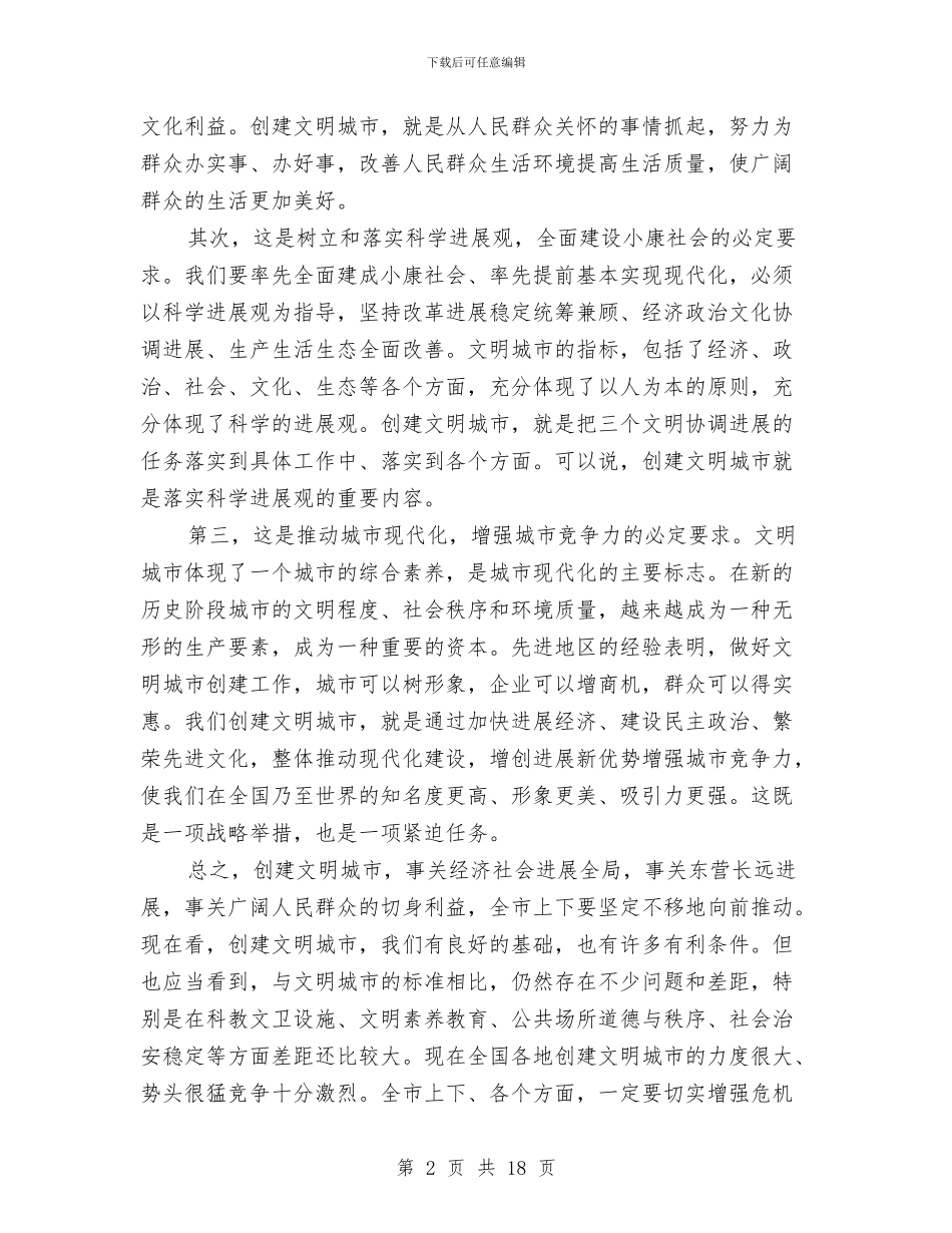 市创建文明城市会议纪要与市加强涉农项目管理工作大会讲话稿汇编_第2页