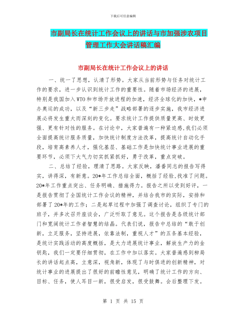 市副局长在统计工作会议上的讲话与市加强涉农项目管理工作大会讲话稿汇编_第1页