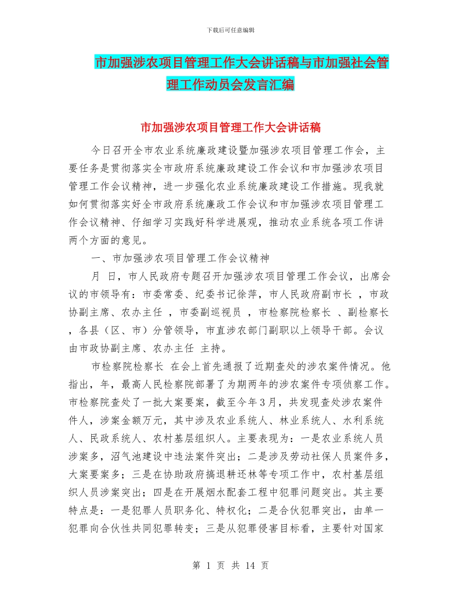 市加强涉农项目管理工作大会讲话稿与市加强社会管理工作动员会发言汇编_第1页