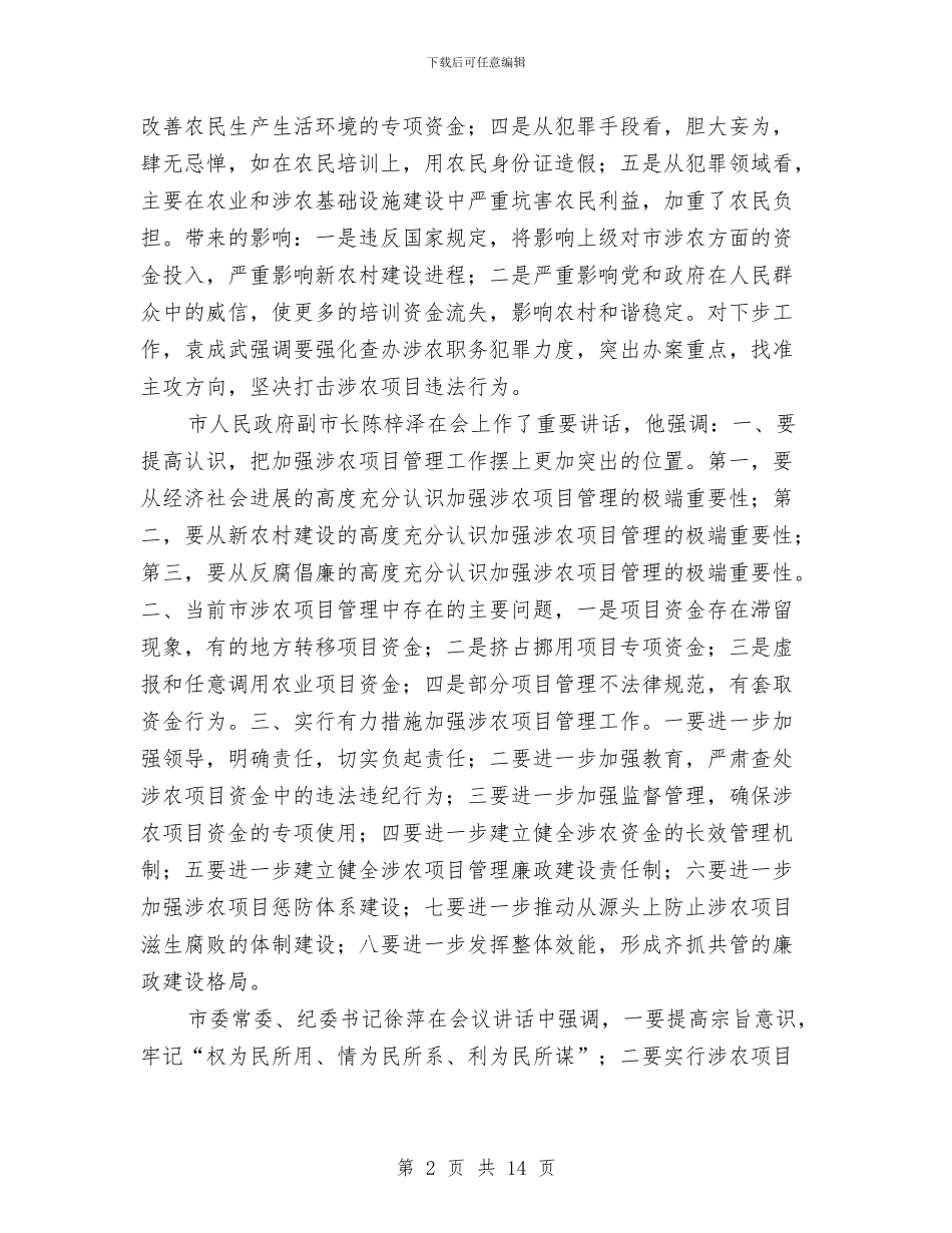 市加强涉农项目管理工作大会讲话稿与市加强社会管理工作动员会发言汇编_第2页