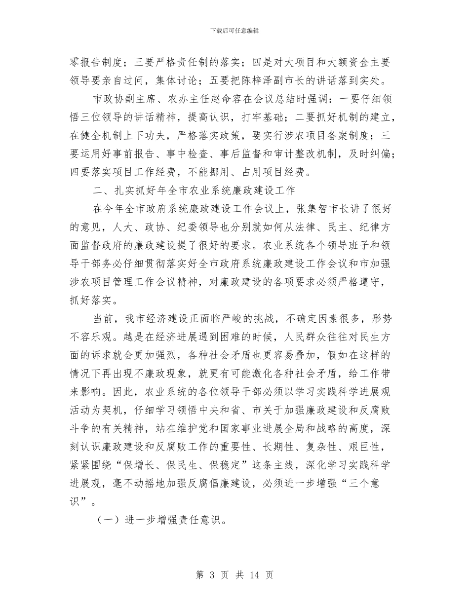 市加强涉农项目管理工作大会讲话稿与市加强社会管理工作动员会发言汇编_第3页