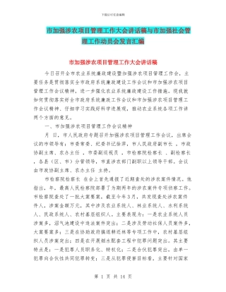 市加强涉农项目管理工作大会讲话稿与市加强社会管理工作动员会发言汇编
