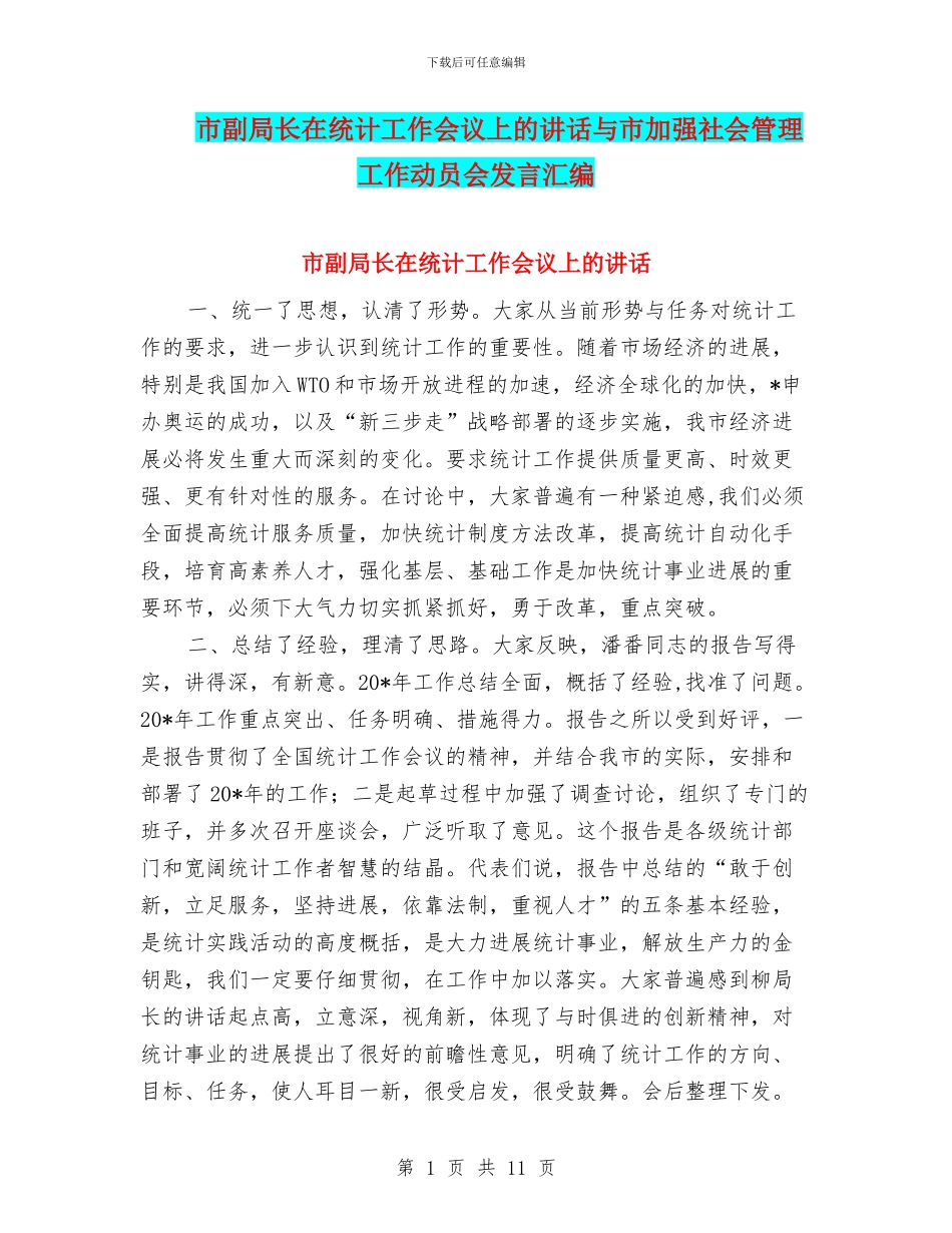 市副局长在统计工作会议上的讲话与市加强社会管理工作动员会发言汇编_第1页