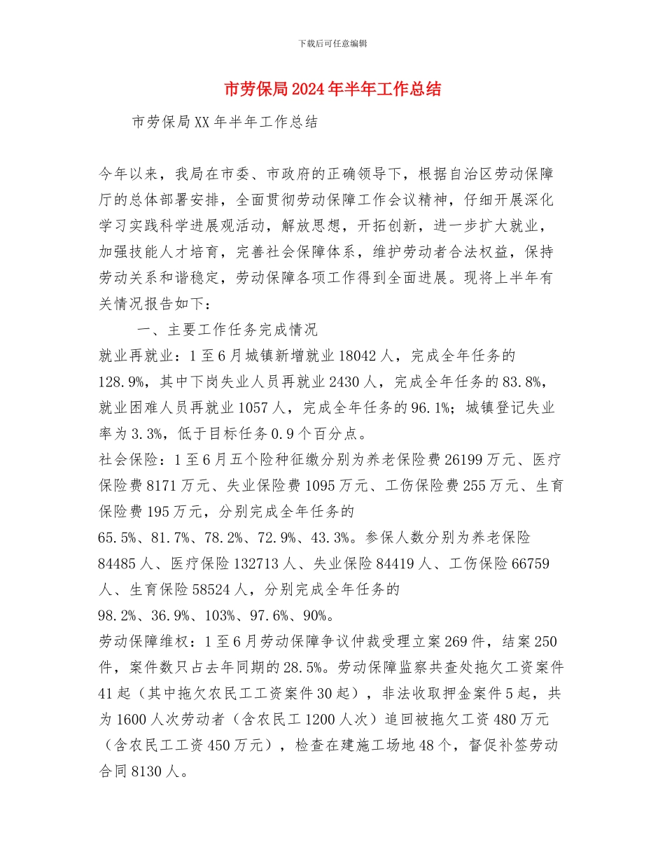 市办公室秘书年末总结与市劳保局2024年半年工作总结汇编_第3页