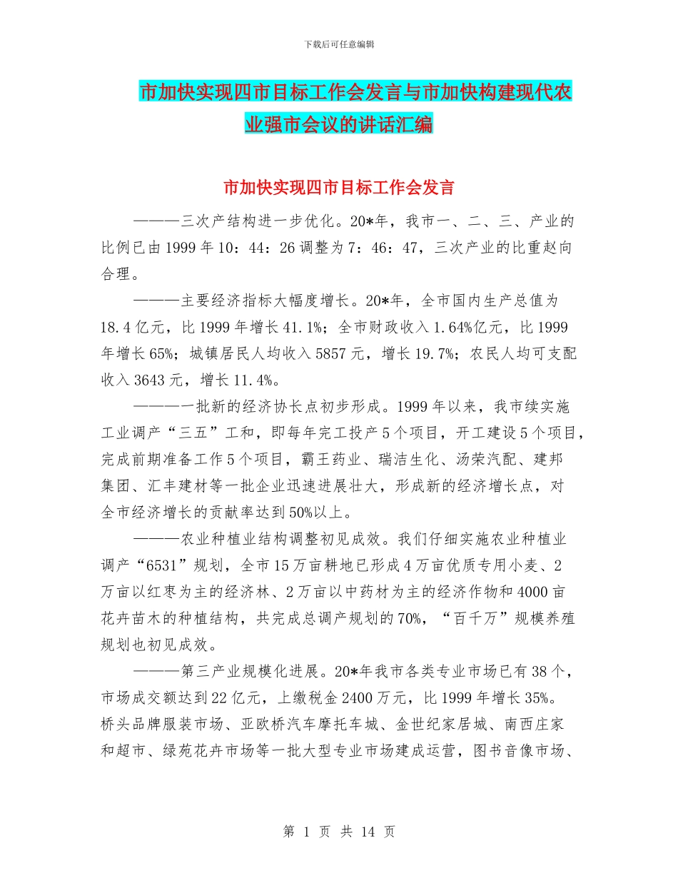 市加快实现四市目标工作会发言与市加快构建现代农业强市会议的讲话汇编_第1页