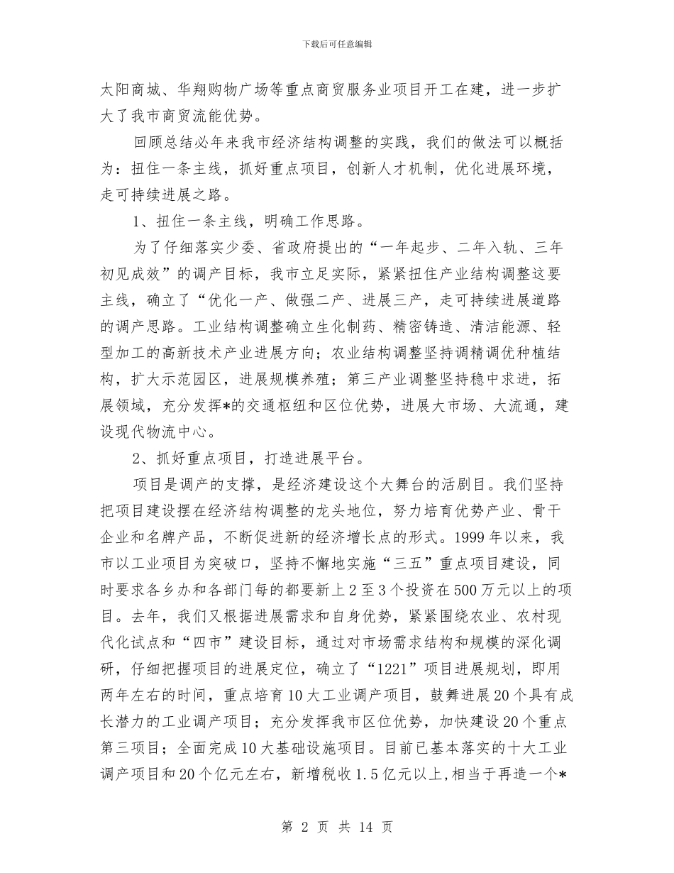 市加快实现四市目标工作会发言与市加快构建现代农业强市会议的讲话汇编_第2页