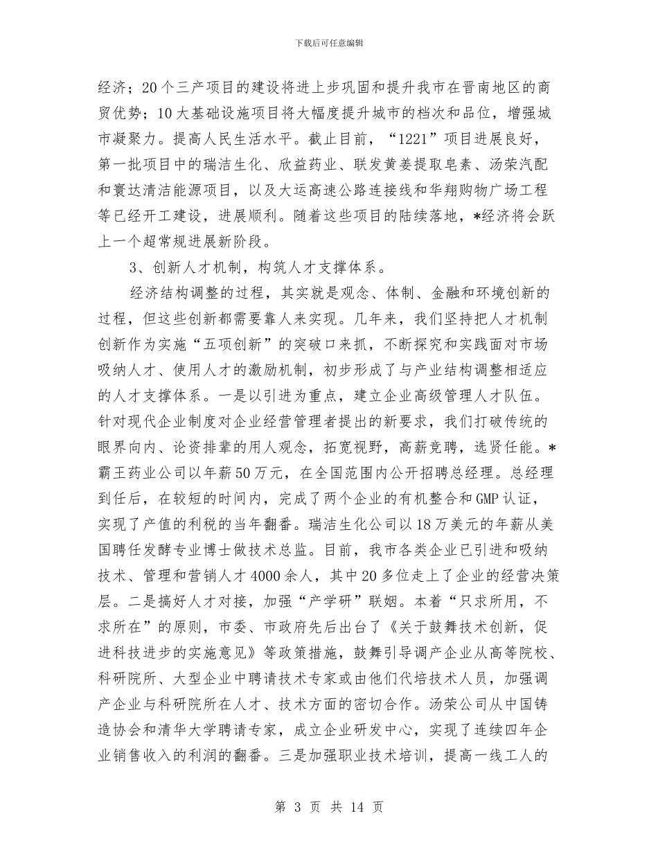 市加快实现四市目标工作会发言与市加快构建现代农业强市会议的讲话汇编_第3页