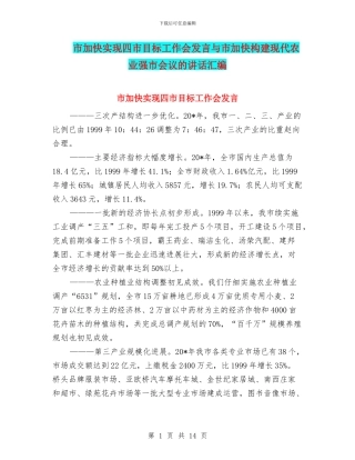 市加快实现四市目标工作会发言与市加快构建现代农业强市会议的讲话汇编
