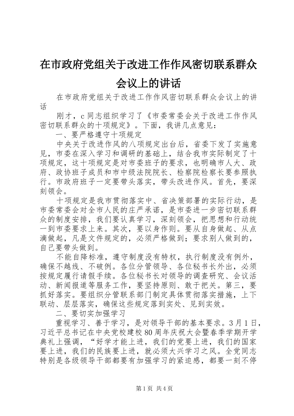 在市政府党组关于改进工作作风密切联系群众会议上的讲话_第1页